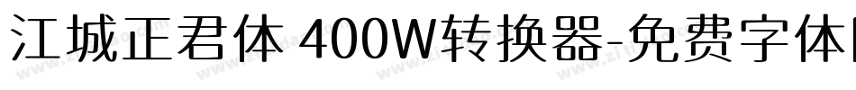 江城正君体 400W转换器字体转换